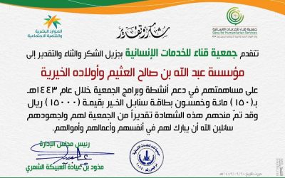 قدمت جمعية قناء للخدمات الإنسانية شهادات شكر  وتقدير للداعمين لانشطة وخدما